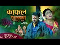 New deuda song kafal pakya   by bhanubhakta joshi  sarshawati dhaami 20792023