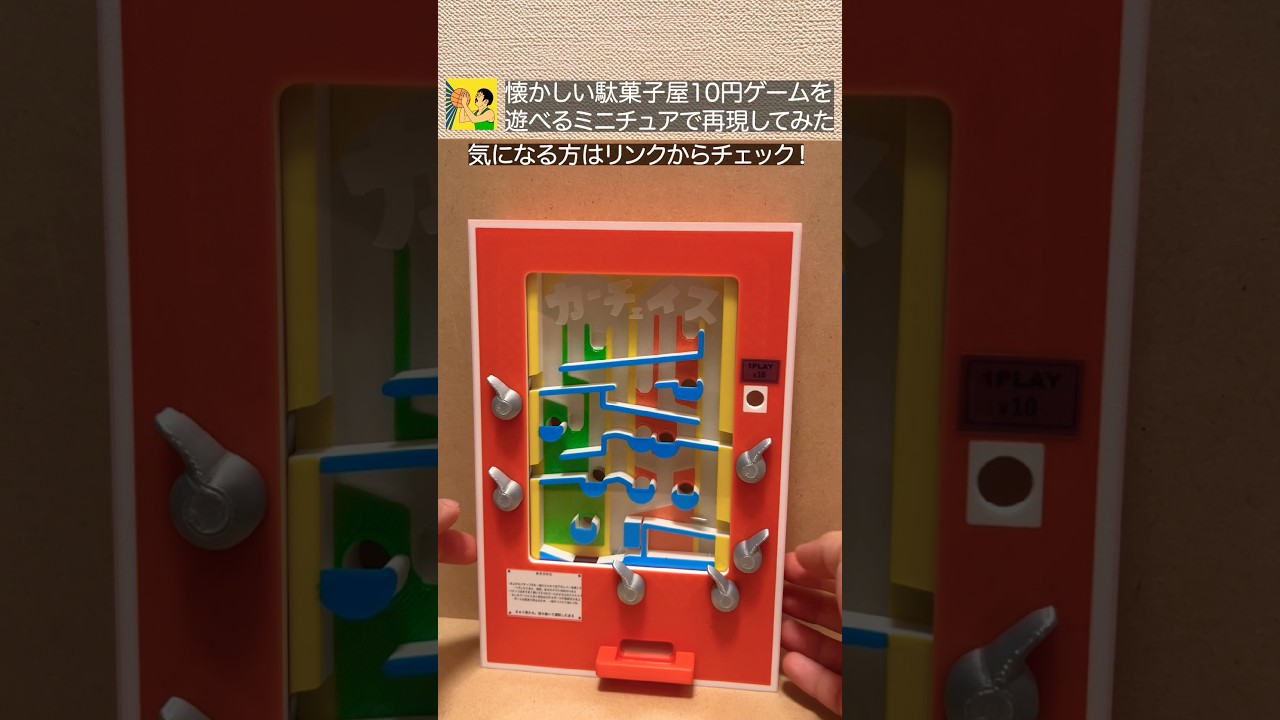 自作】駄菓子屋10円ゲーム風ミニチュア第一弾「カーチェイス」で遊んで