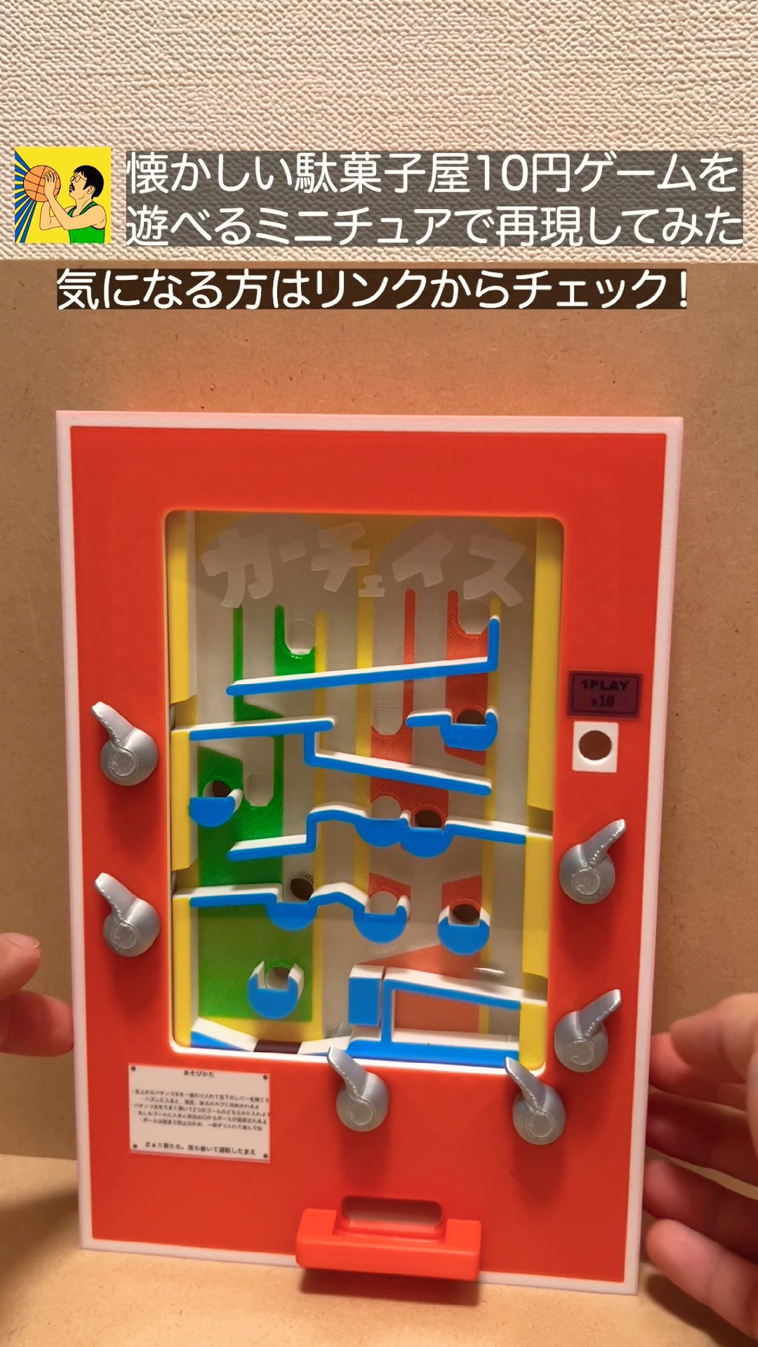 自作】駄菓子屋10円ゲーム風ミニチュア第一弾「カーチェイス」で遊んで