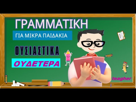 Ουσιαστικά, Ουδέτερα, Ενικός,