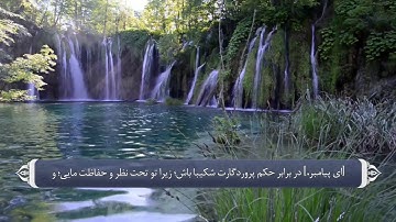 دلداری و ثابت قدم نگه داشتن پیامبر_سوره طور آیه 48