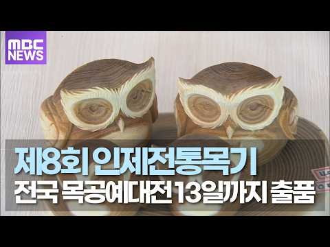 제8회 인제전통목기 전국 목공예대전 13일까지 출품