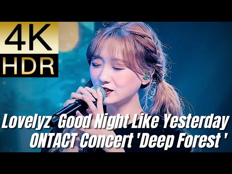 高画質で蘇る‼[Lovelyz] "Good Night Like Yesterday「ONTACT Concert 'Deep Forest」"【4K60fpsHDR】
