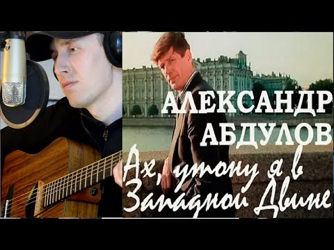 Абдулов - Ах, утону я в Западной Двине из х/ф "Гений" (cover A. More)