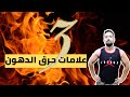 علامات تدل على حرق الدهون 