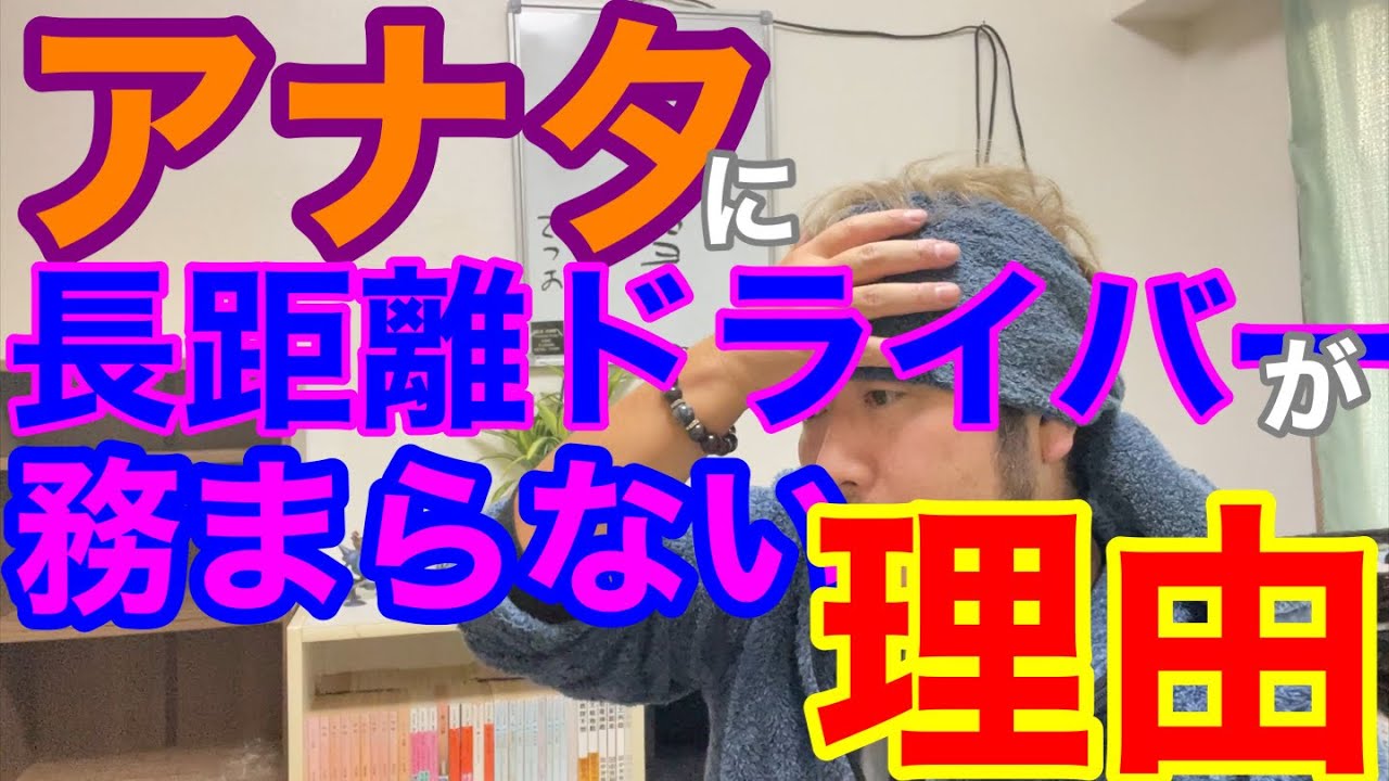 長距離ドライバーが過酷である理由。長距離をやるにはメンタルの強さが必要です。