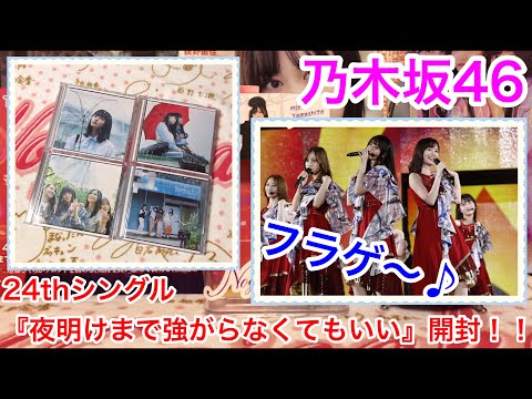 【乃木坂46】24thシングル 『夜明けまで強がらなくてもいい』フラゲ開封！！