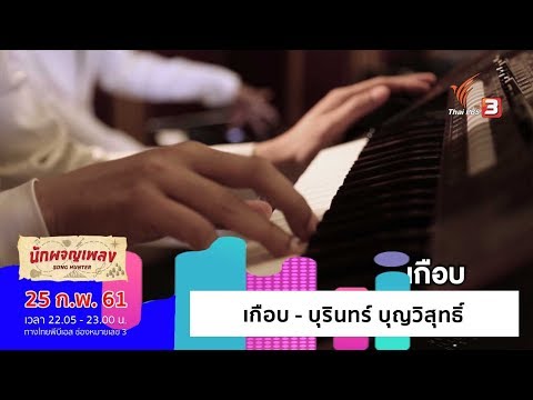 เกือบ - บุรินทร์ บุญวิสุทธิ์ (25 ก.พ. 61)