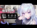 【 ゼンゼロ 】 #5 │ 完全初見!3章にて最推しのイケメンが出てくると聞きました【 白傘くらげ / ぱらすと! 】