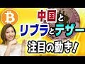 フェイスブックの仮想通貨リブラとUSDTテザー裁判【中国とビットコインの関係】リップルと分散型ブラウザ「ブレイブ」とは