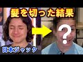 【久しぶりの散髪】髪を切ったら丸で別人になった【日本ジャック】