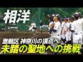 【密着】台風の目から「本物の強豪」へ。群雄割拠の神奈川を揺るがす相洋の「地道な強化」と夏の甲子園への執念