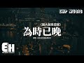 CHECKYHON 豪公子 為時已晚 越大越覺孤單 越大越覺孤單 風景加速變幻 幼稚時埋藏的希盼 或已經縮寫進感嘆 動態歌詞MV CHECKYHON 豪公子 為時已晚 越大越覺孤單 越大越覺孤單 風景加速變幻 幼稚時埋藏的希盼 或已經縮寫進感嘆 動態歌詞MV