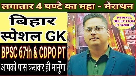COMPLETE BIHAR GK सम्पूर्ण महा मैराथन / BPSC 67H / CDPO / BIHAR SI / BIHAR SSC /  BY SANDEEP JHA SIR