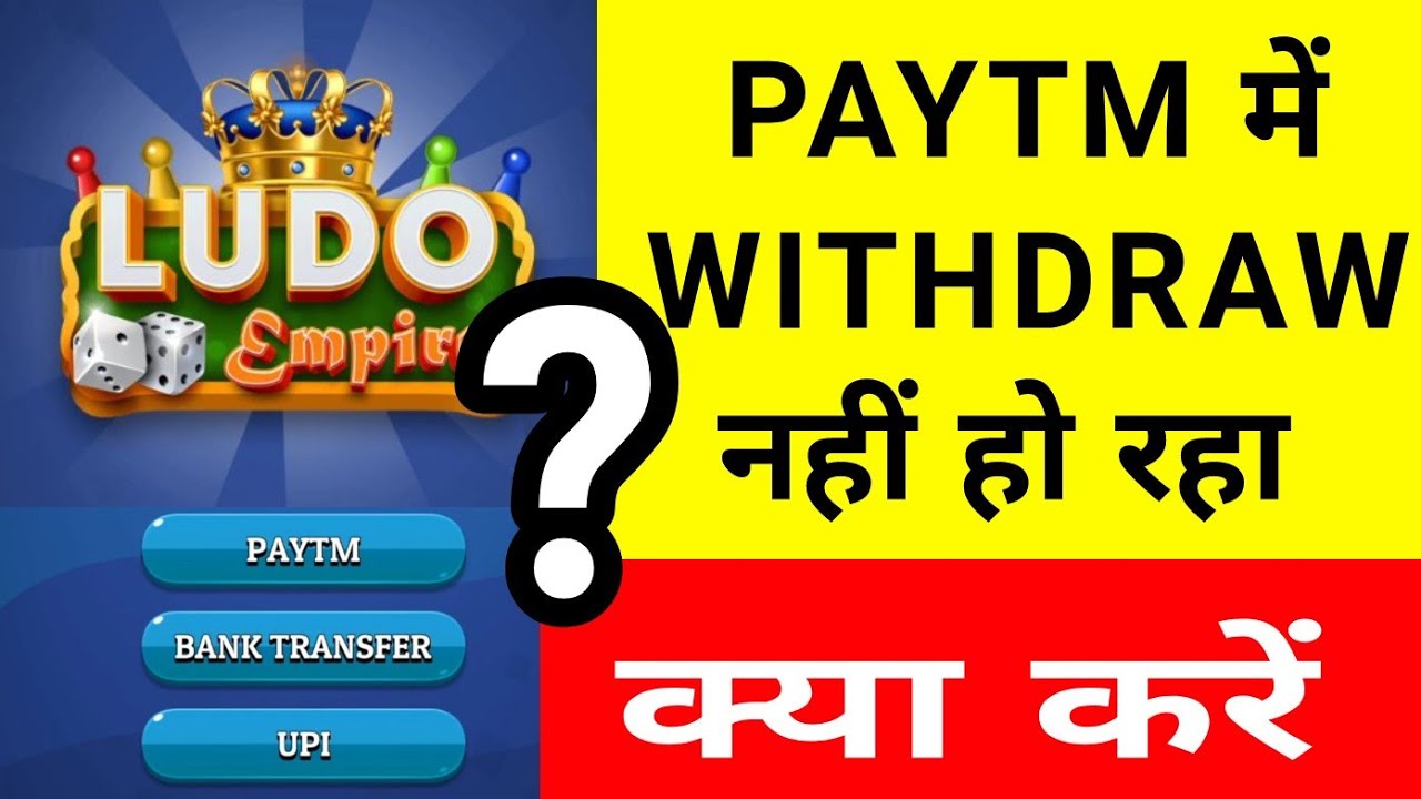 Ludo Money Withdrawal  Ludo Instant Withdrawal Paytm - UPI