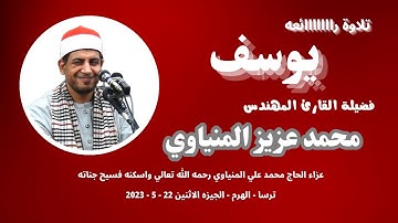 من التلاوات الرائعة ( يوسف  ) لفضيلة القارئ المهندس محمد عزيز المنياوي