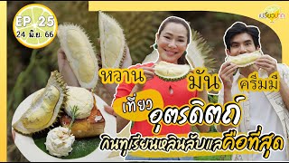 กินทุเรียนที่อุตรดิตถ์ | เปรี้ยวปาก 24 มิ.ย. 66 l บ้านหลินลับแล l เฮือนลับแล l พิพิธภัณฑ์บ้านกนกมณี