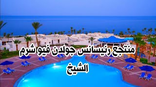 جولة في منتجع رنيسانس جولدن فيو شرم الشيخ Renaissance Sharm El Sheikh Golden View Beach Resort