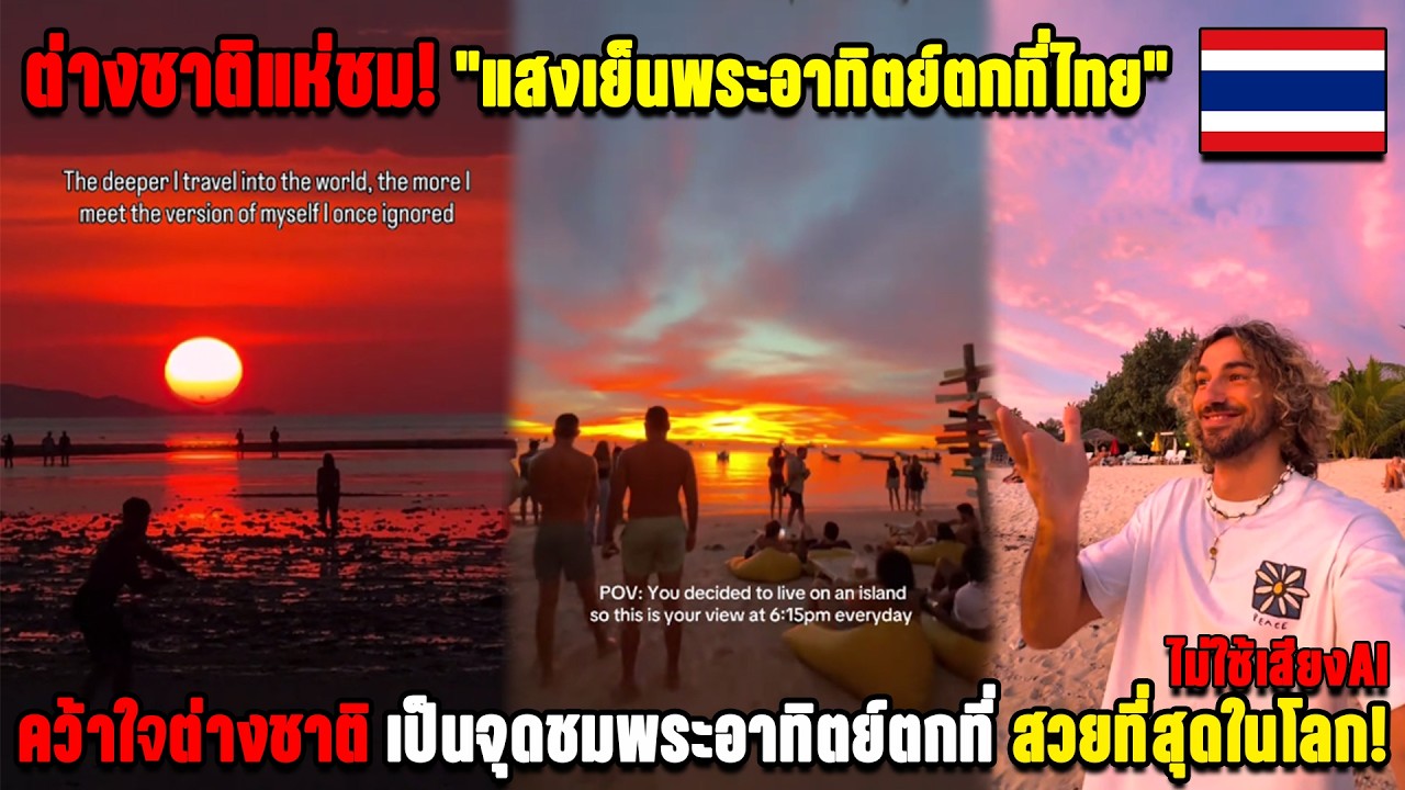 ต่างชาติแห่ชม! 