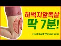 🔥툭 튀어나온 ‘앞벅지’를 얇게 만드는 ‘7가지 동작’ / 급속버전🔥