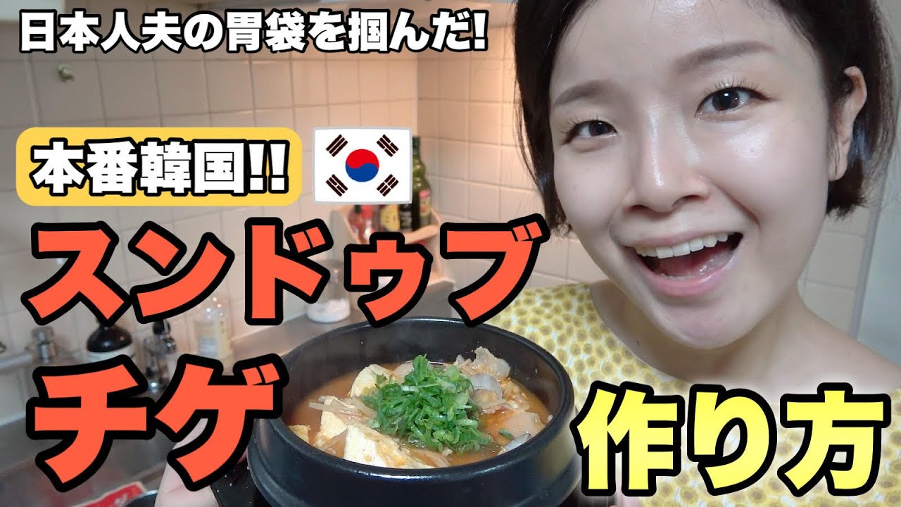 Korean Cuisine] Authentic Flavor! How to Make Sundubu-jjigae