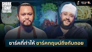 ชาร์คที่ทำให้ชาร์คกฤษน์ถึงกับถอย!! | Shark Tank Thailand