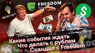 Что случилось с Freedom Finance, новый курс рубля, какие события ждать на рынке акций// РДВ подкаст