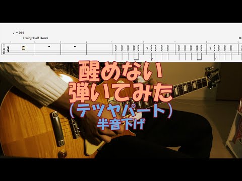【TAB譜付き】醒めない／テツヤパート／スピッツ【ギター】【ライブ】