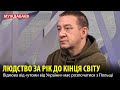 ЛЮДСТВО ЗА РІК ДО КІНЦЯ СВІТУ. Відмова від «утоми від України» має розпочатися з Польщі