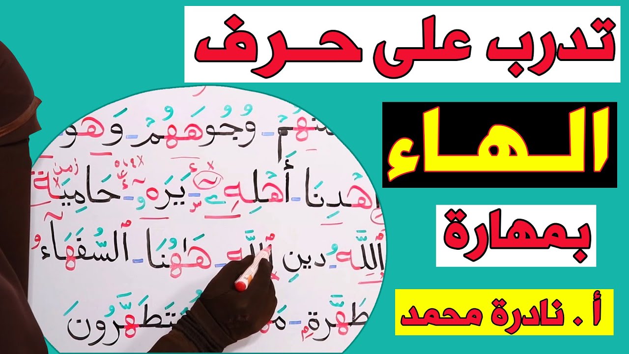 تدَرَّب على حرف الهاء بمهارة/مقاطع مُميزة |أ.نادرة محمد