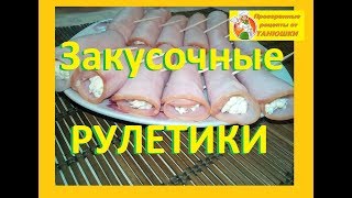Закусочные рулетики Закусочные рулетики