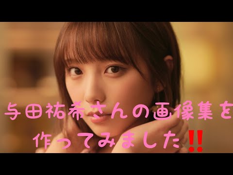 与田祐希 高画質画像 最新
