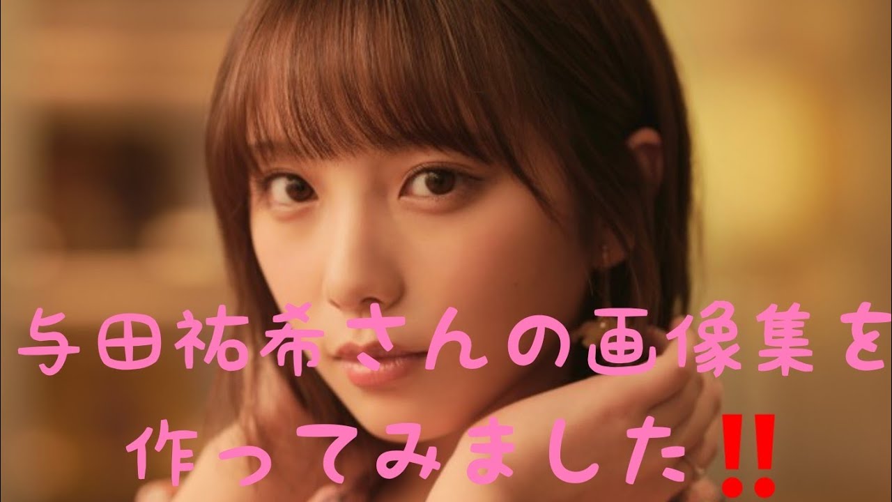 与田祐希 高画質画像 最新