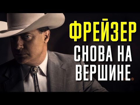 БРЕНДАН ФРЕЙЗЕР СНОВА НА ВЕРШИНЕ | КиноСоветник