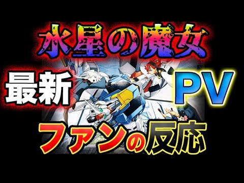 【ガンダム】水星の魔女最新PVについてのファンの反応!