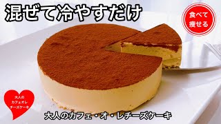 チーズケーキ（カフェオレレアチーズケーキ）｜食べて痩せる料理男子さんのレシピ書き起こし