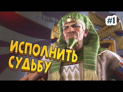 Видео: Исполнить судьбу! Рамсес из Египта - Total War: Pharaoh #1