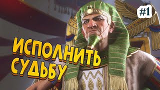 Исполнить судьбу! Рамсес из Египта - Total War: Pharaoh #1