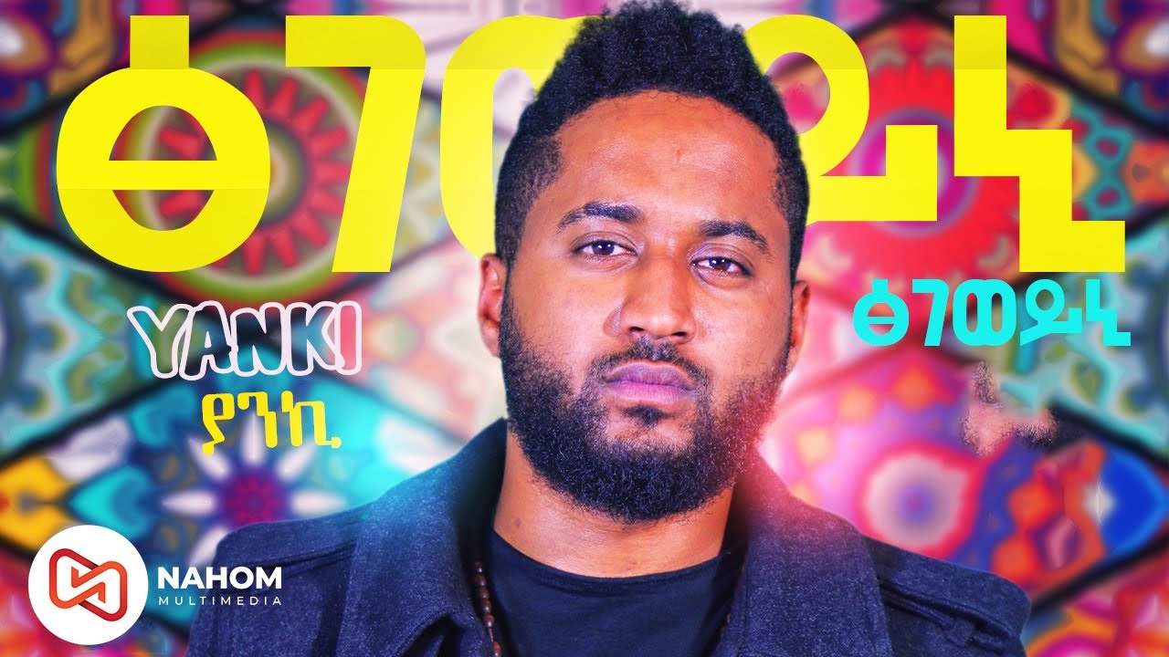 Ethiopian music: ያንኪ ፅገወይኒ Yanki Tsegeweyni New Ethiopian Tigrigna music video 2020.