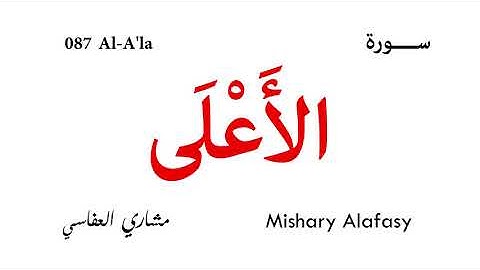 087 Al A'la - Mishary Alafasy | سورة الأعلى - مشاري العفاسي