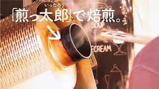 【焙煎風景】煎っ太郎でコーヒー豆を焙煎