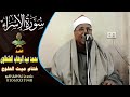 الشيخ محمد عبد الوهاب الطنطاوى ختام ميت الحالوج سورة الاسراء وقصار السور رووووووعة 