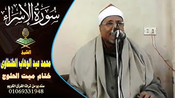 الشيخ. محمد عبد الوهاب الطنطاوى ختام ميت الحالوج سورة الاسراء وقصار السور. رووووووعة