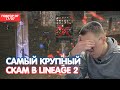 Самый Крупный Скам В Л2 - 350к / Захил На 20к Рублей / BoHpts