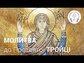 Молитва до Пресвятої Тройці [4] Щоденні молитви. Молитовник ПРИЙДІТЕ ПОКЛОНІМСЯ