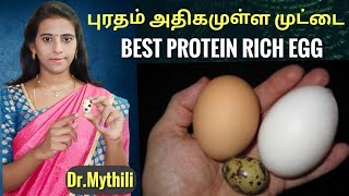 கோழிமுட்டை விடவும் புரதசத்து அதிகமுள்ள முட்டை இதான்/ Dr.Mythili/ Quail egg/ kadai muttai