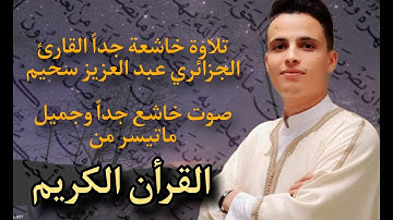 تلاوة خاشعة جداً القارئ عبد العزيز سحيم الجزائر ي🇩🇿من اروع واجمل الصوات التي تريح النفس
