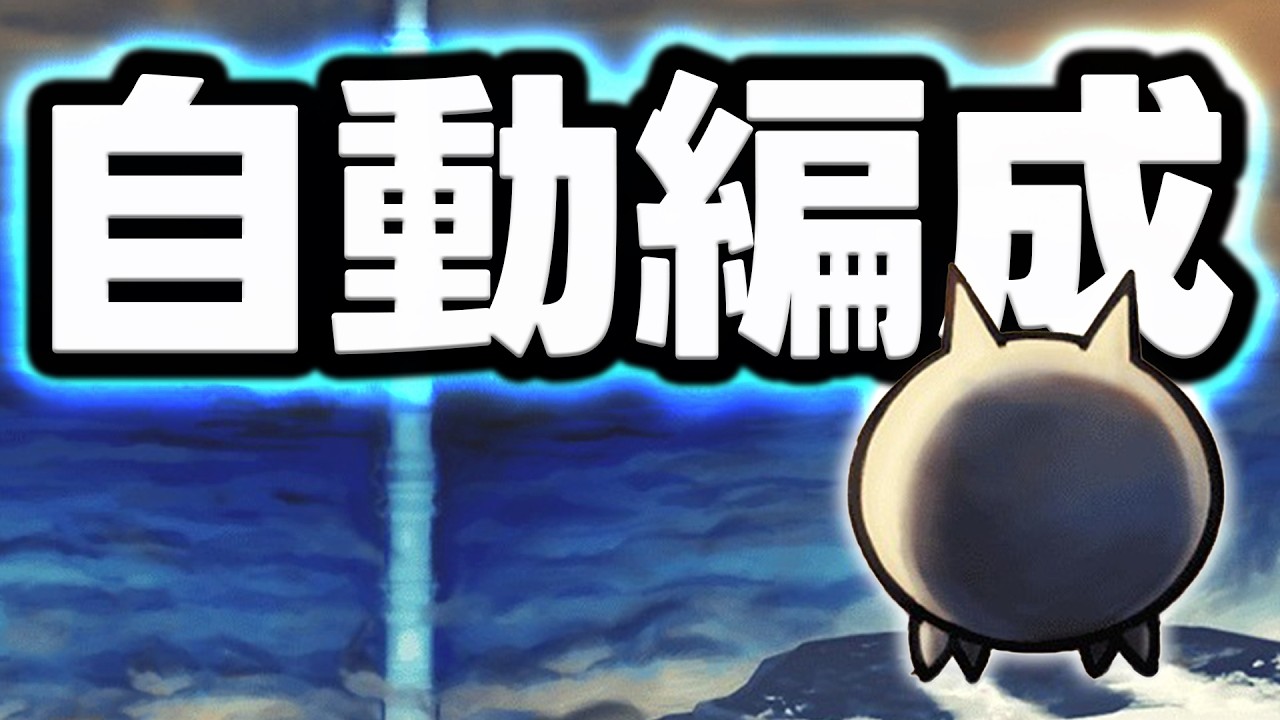 只用「自動編成」能通關異界貓咪塔嗎？