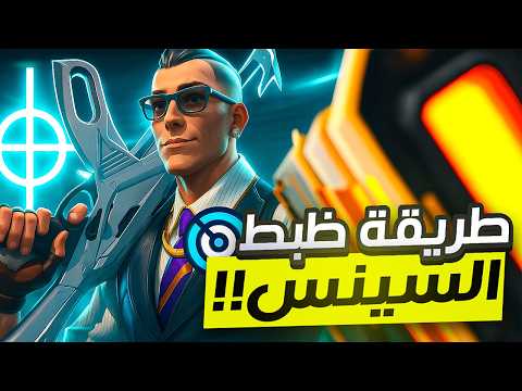 أسرار ضبط ال  في  العب بدقة المحترفين