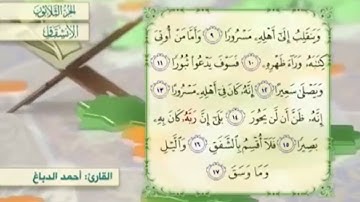 آية٩سورة الإنشقاق مكرر القارئ أحمد الدباغ